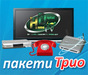 Вземи три за щастие с новите пакети Трио - Интернет, Телефон, а вече и Телевизия